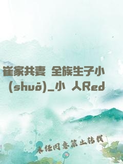 崔家共妻給全族生子小說(shuō)