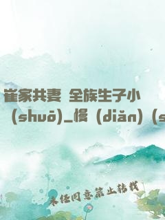 崔家共妻給全族生子小說(shuō)
