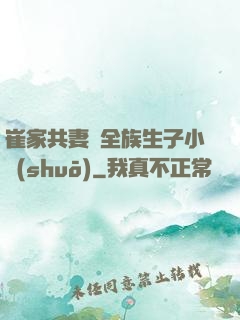 崔家共妻給全族生子小說(shuō)