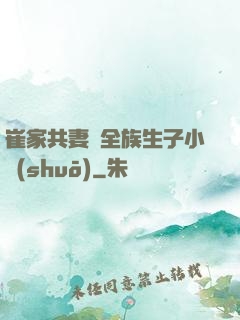 崔家共妻給全族生子小說(shuō)