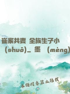 崔家共妻給全族生子小說(shuō)