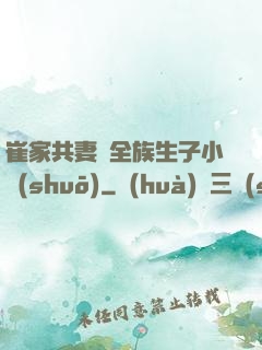 崔家共妻給全族生子小說(shuō)