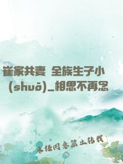 崔家共妻給全族生子小說(shuō)