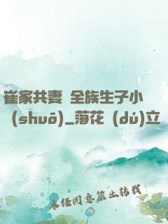 崔家共妻給全族生子小說(shuō)
