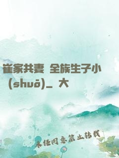 崔家共妻給全族生子小說(shuō)