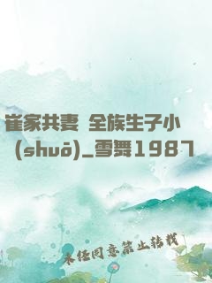 崔家共妻給全族生子小說(shuō)