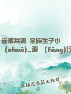 崔家共妻給全族生子小說(shuō)