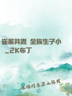 崔家共妻給全族生子小說