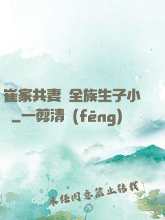 崔家共妻給全族生子小說