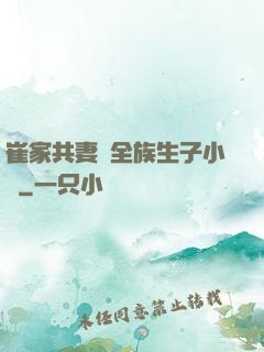 崔家共妻給全族生子小說
