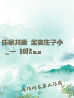 崔家共妻給全族生子小說
