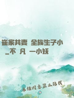 崔家共妻給全族生子小說