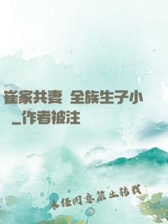 崔家共妻給全族生子小說
