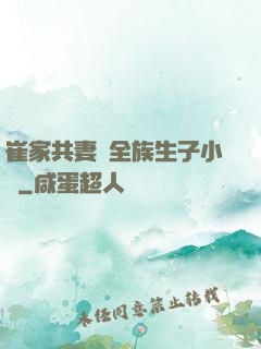 崔家共妻給全族生子小說