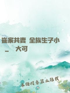 崔家共妻給全族生子小說