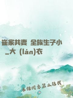 崔家共妻給全族生子小說