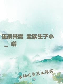 崔家共妻給全族生子小說