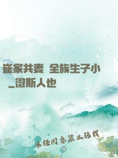 崔家共妻給全族生子小說