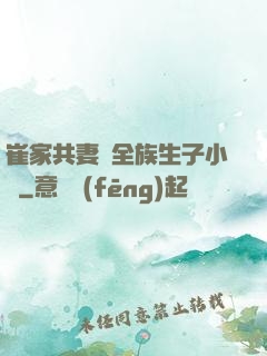 崔家共妻給全族生子小說