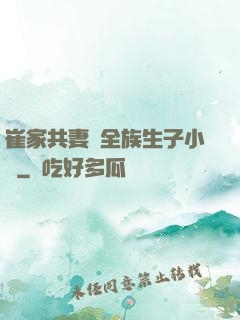 崔家共妻給全族生子小說