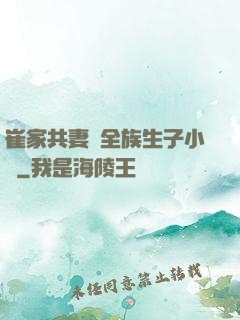 崔家共妻給全族生子小說