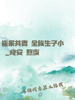 崔家共妻給全族生子小說