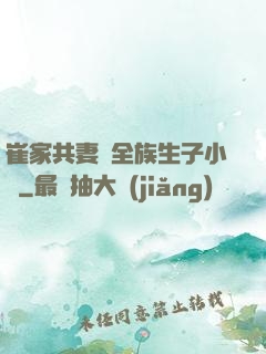 崔家共妻給全族生子小說