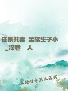 崔家共妻給全族生子小說