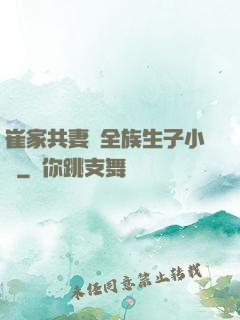 崔家共妻給全族生子小說