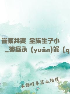 崔家共妻給全族生子小說