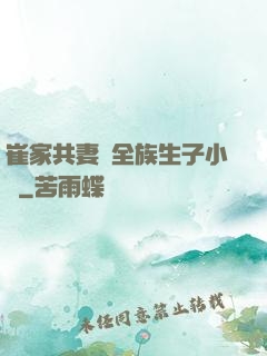 崔家共妻給全族生子小說