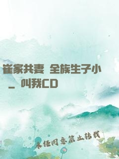 崔家共妻給全族生子小說