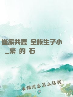 崔家共妻給全族生子小說