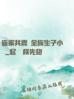 崔家共妻給全族生子小說
