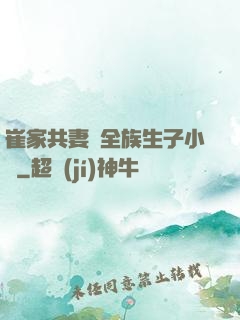 崔家共妻給全族生子小說