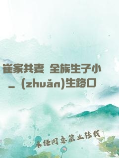 崔家共妻給全族生子小說