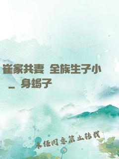 崔家共妻給全族生子小說
