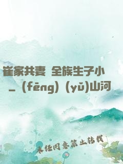 崔家共妻給全族生子小說