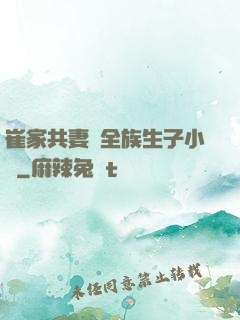 崔家共妻給全族生子小說