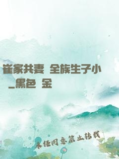 崔家共妻給全族生子小說