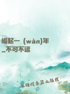 崛起一萬(wàn)年