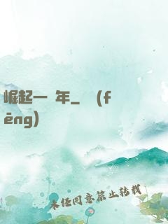 崛起一萬年