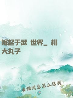 崛起于武俠世界