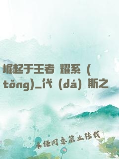 崛起于王者榮耀系統(tǒng)