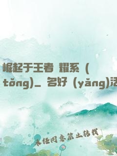 崛起于王者榮耀系統(tǒng)