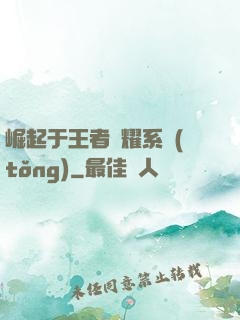 崛起于王者榮耀系統(tǒng)
