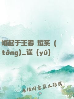 崛起于王者榮耀系統(tǒng)