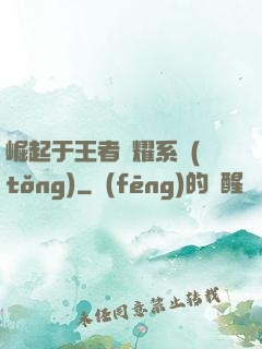 崛起于王者榮耀系統(tǒng)