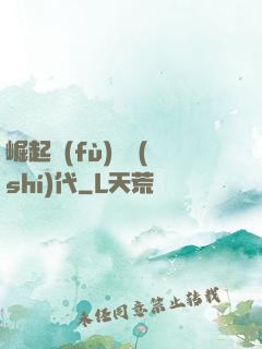 崛起復(fù)蘇時(shí)代