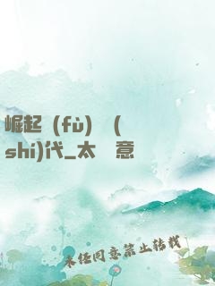 崛起復(fù)蘇時(shí)代